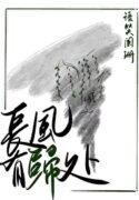 Strong Winds Return Home – 语笑阑珊